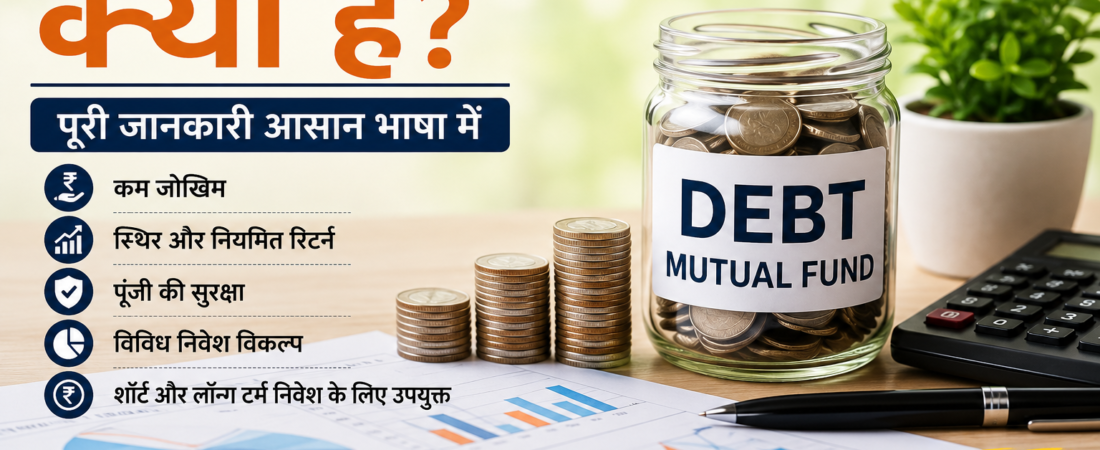 Debt Mutual Fund क्या है